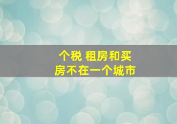 个税 租房和买房不在一个城市